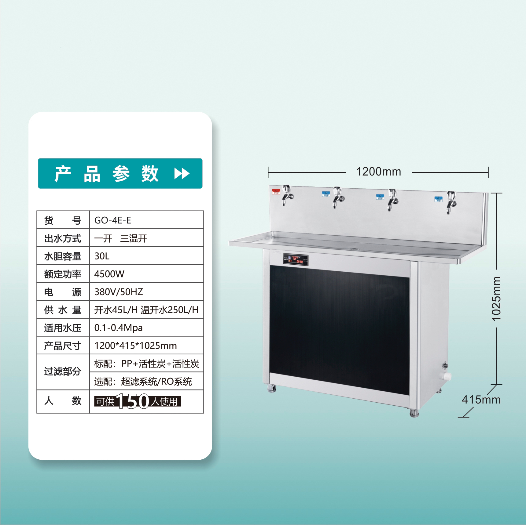 150人用GO-4E-E一开三温 节能高效